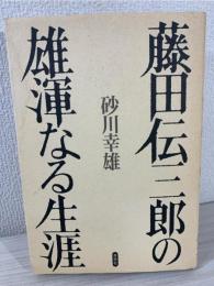 藤田伝三郎の雄渾なる生涯