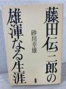 藤田伝三郎の雄渾なる生涯