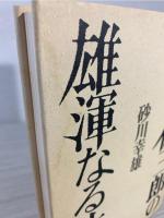 藤田伝三郎の雄渾なる生涯