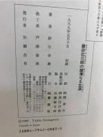 藤田伝三郎の雄渾なる生涯