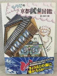 ひつじの京都銭湯図鑑 