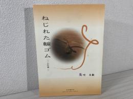 ねじれた輪ゴム 山形編