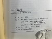 ねじれた輪ゴム 山形編