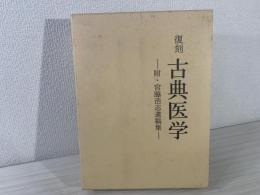 復刻『古典医学』