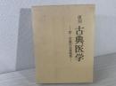 復刻『古典医学』