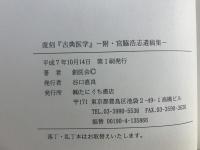 復刻『古典医学』