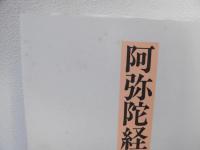 阿弥陀経を仰ぐ