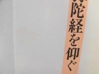 阿弥陀経を仰ぐ