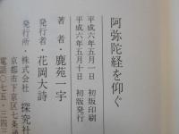 阿弥陀経を仰ぐ