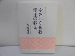 やさしく仏教浄土の教え