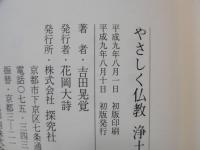 やさしく仏教浄土の教え