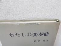 わたしの変奏曲