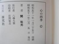 心の四季