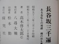 長谷坂三千遍