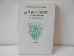 改革神学の展望 : バルト・反核・平和・説教 日本基督教会神学校植村正久記念講座