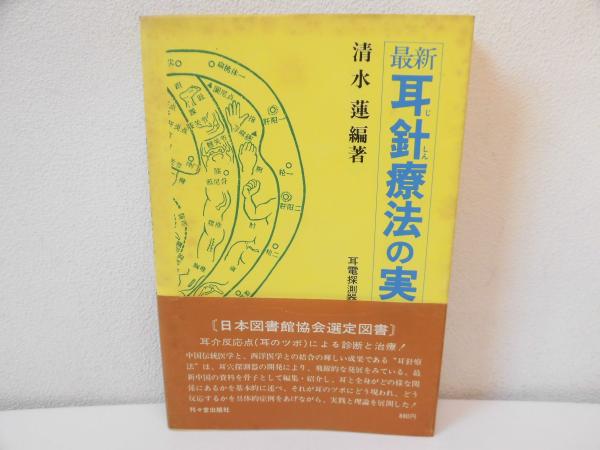 最新耳針療法の実際 : 付・耳電探測器の扱い方(清水蓮 訳編著
