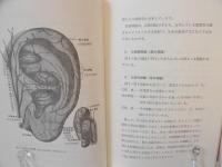最新耳針療法の実際 : 付・耳電探測器の扱い方