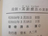 最新耳針療法の実際 : 付・耳電探測器の扱い方