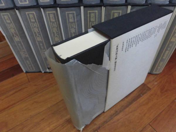 新編 国歌大観 全10巻 20冊揃 / 古本、中古本、古書籍の通販は 新編 国歌大観 全10巻 20冊揃 / 古本、中古本、古書籍の通販は
