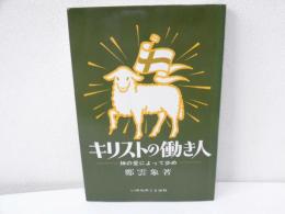 キリストの働き人 : 神の愛によって歩め