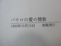 パウロの愛の賛歌