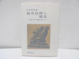 福音信仰と現実 : 高専七年の体験を踏まえて