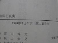 福音信仰と現実 : 高専七年の体験を踏まえて