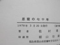 恩寵の七十年