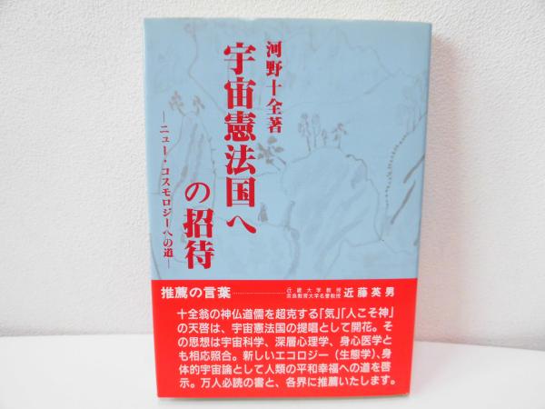 宇宙憲法国への招待 ニュー コスモロジーへの道 河野十全 著 古本 中古本 古書籍の通販は 日本の古本屋 日本の古本屋