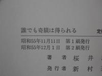誰でも奇蹟は得られる