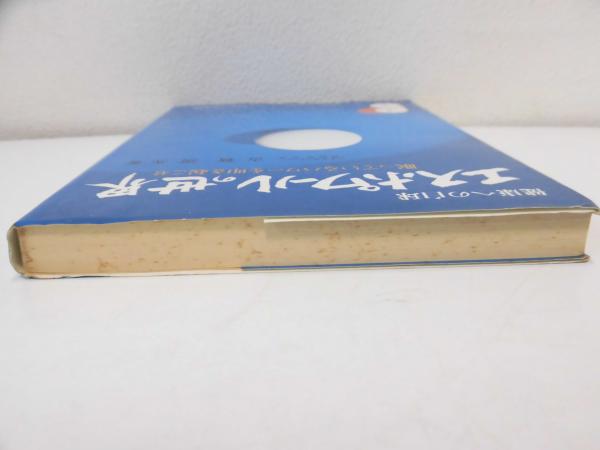 健康法健康への白球エスポワールの世界白球（エスポワール付き）