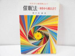 催眠法の学び方 : 初歩から催眠療法まで