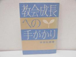 教会成長への手がかり