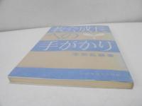 教会成長への手がかり