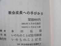 教会成長への手がかり