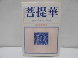 菩提華　念仏すれば癌もまた法の友