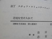 逆境を受け入れて