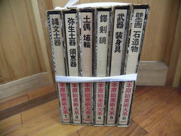 日本原始美術大系 / 古本、中古本、古書籍の通販は「日本の古本屋