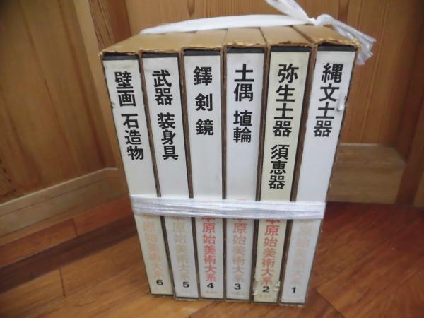 日本原始美術大系 / 古本、中古本、古書籍の通販は「日本の古本屋