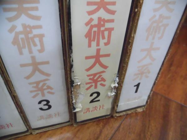 日本原始美術大系 / 古本、中古本、古書籍の通販は「日本の古本屋