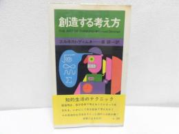 創造する考え方　知的生活のテクニック