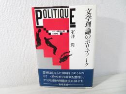 文学理論のポリティーク : ポスト構造主義の戦略