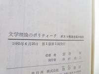 文学理論のポリティーク : ポスト構造主義の戦略