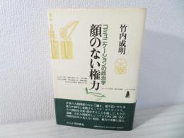 顔のない権力 : コミュニケーションの政治学