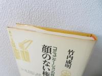 顔のない権力 : コミュニケーションの政治学