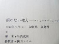 顔のない権力 : コミュニケーションの政治学