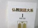 仏教説話大系(すずき出版) / 古本、中古本、古書籍の通販は「日本の 