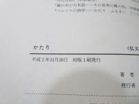 かたり