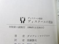 ディスクールの理論
