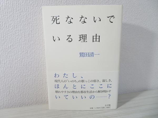 死なないでいる理由 鷲田清一 著 ブックソニック 古本 中古本 古書籍の通販は 日本の古本屋 日本の古本屋